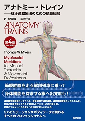 Anatomy Trains with Tom Myers DVD 全8巻 DVD付] アナトミー・トレイン 第2版―徒手運動療法のための筋筋膜経線